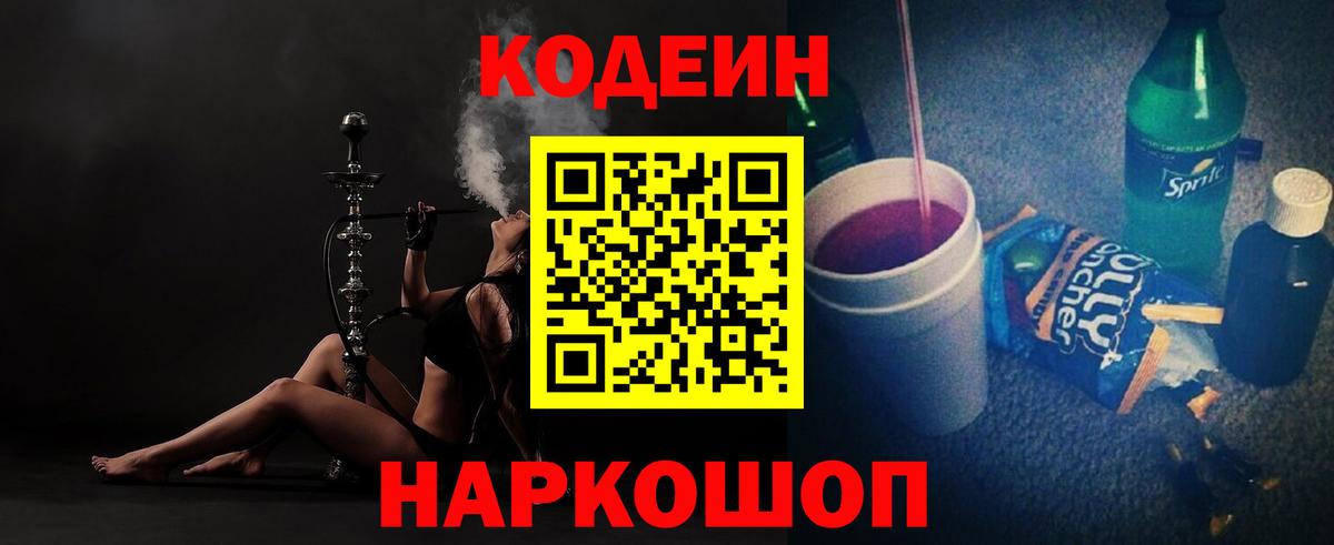 Кодеин напиток Lean (лин)  Вход с VPN  Сатка 